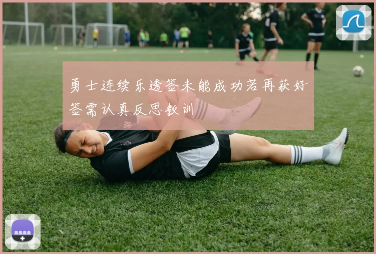 勇士连续乐透签未能成功若再获好签需认真反思教训