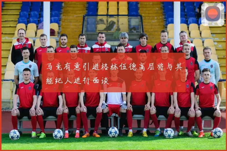 马竞有意引进格林伍德高层将与其经纪人进行面谈