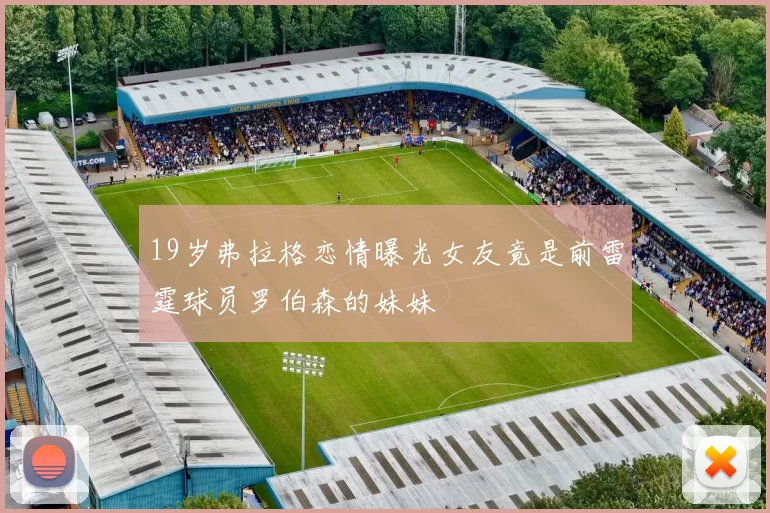 19岁弗拉格恋情曝光女友竟是前雷霆球员罗伯森的妹妹