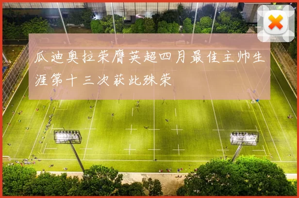 瓜迪奥拉荣膺英超四月最佳主帅生涯第十三次获此殊荣