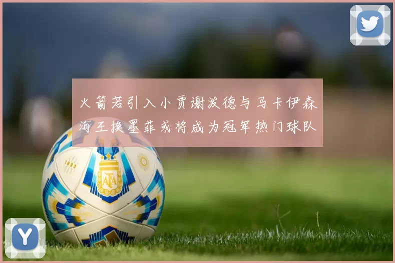 火箭若引入小贾谢泼德与马卡伊森海王换墨菲或将成为冠军热门球队