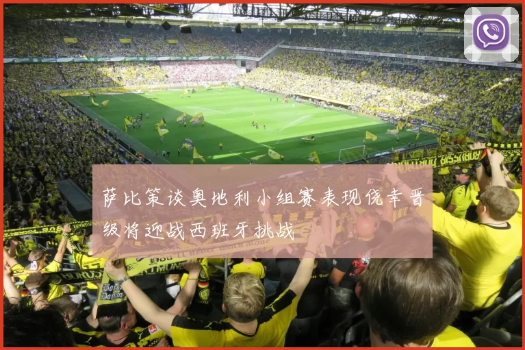 萨比策谈奥地利小组赛表现侥幸晋级将迎战西班牙挑战