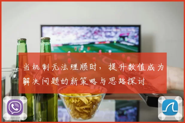 当机制无法理顺时，提升数值成为解决问题的新策略与思路探讨