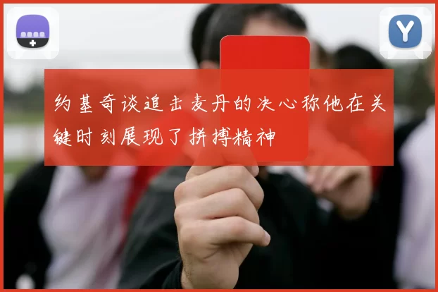 约基奇谈追击麦丹的决心称他在关键时刻展现了拼搏精神