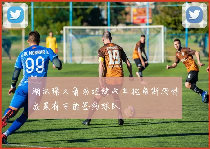 湖记曝火箭或连续两年挖角斯玛特成最有可能签约球队