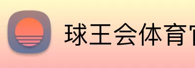 球王会体育官方网站 logo